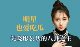 明星吃瓜爆料关晓彤,揭秘娱乐圈背后的故事